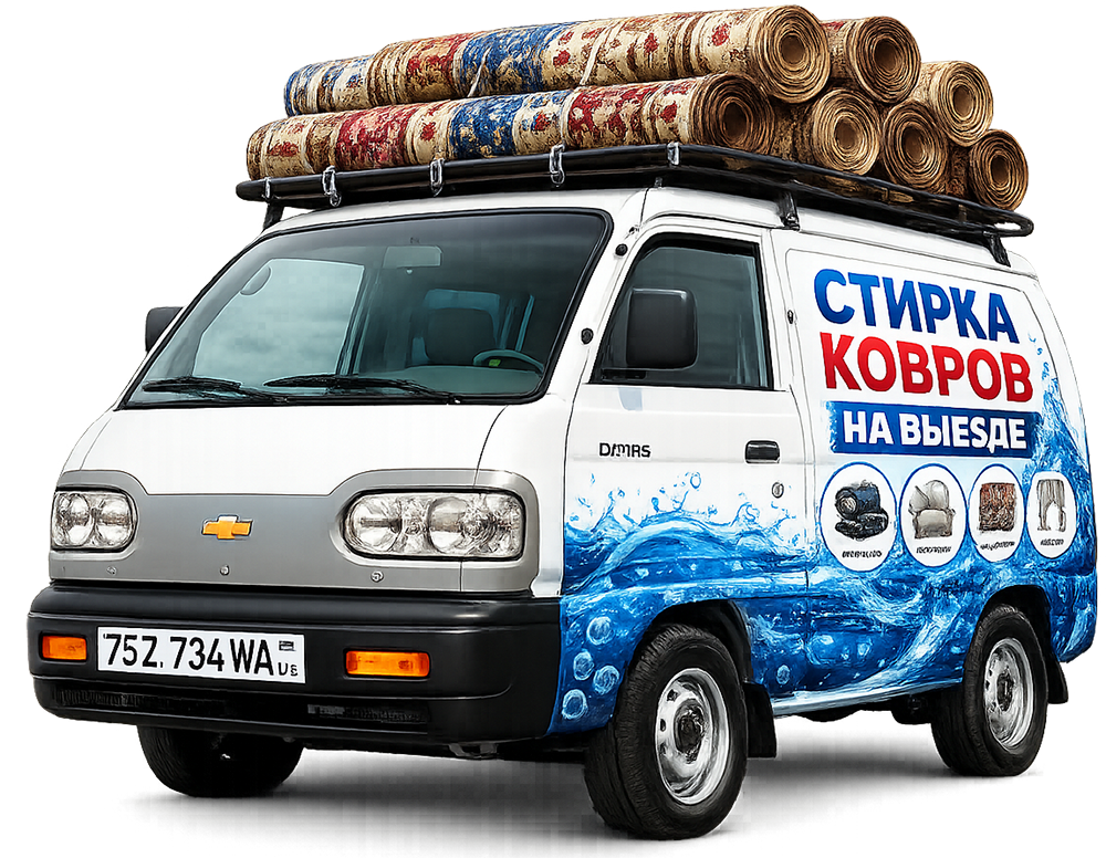 Профессиональная выездная стирка ковров в Ташкенте — Sarvar Clean